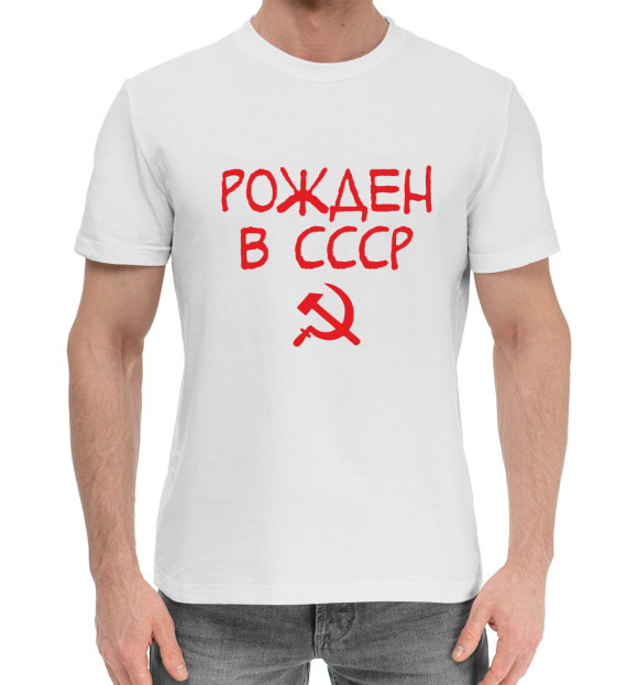 Мужская хлопковая футболка с изображением Рожден в СССР цвета Белый
