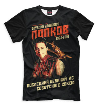 Мужская футболка Виталий Попков