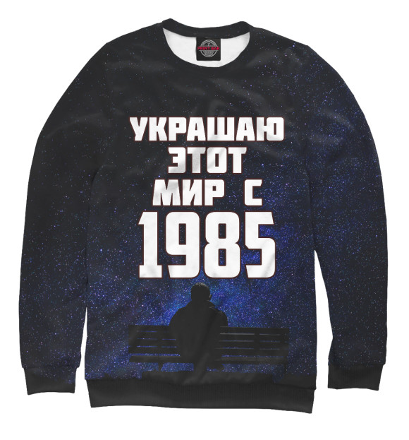 Мужской свитшот с изображением Украшаю этот мир с 1985 цвета Белый