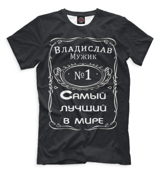 Мужская футболка Мужик Владислав