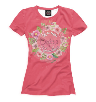 Женская футболка Софья — умница и красавица