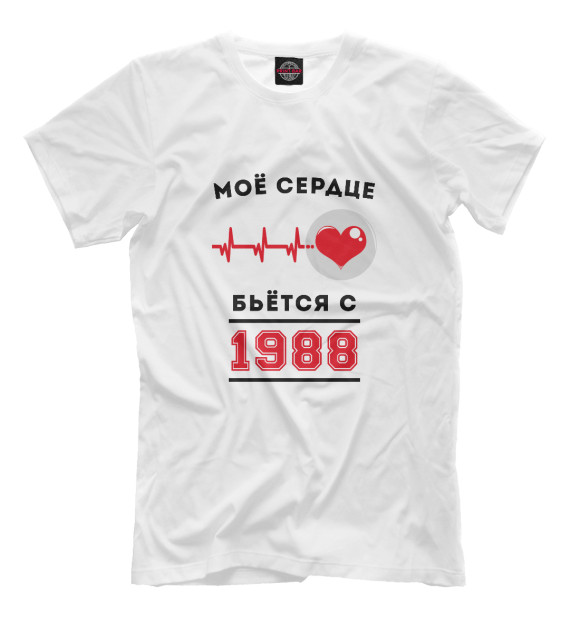 Мужская футболка с изображением Моё сердце бьётся с 1988 цвета Молочно-белый