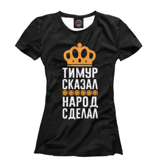 Женская футболка Тимур сказал - народ сделал