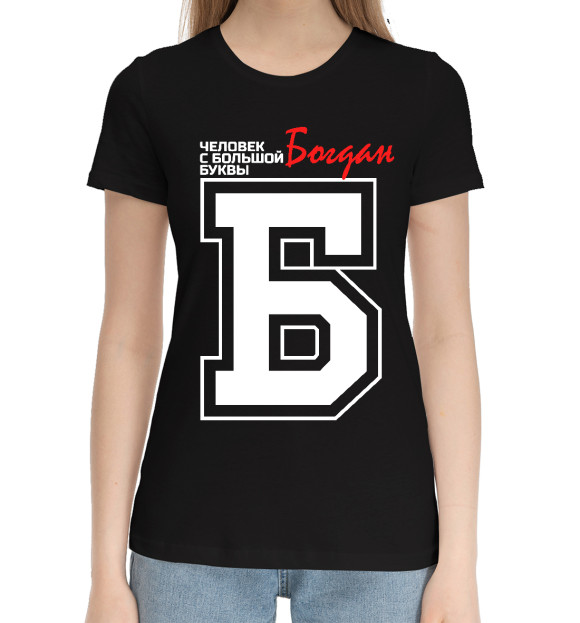 Женская хлопковая футболка с изображением Богдан – человек с большой буквы цвета Черный