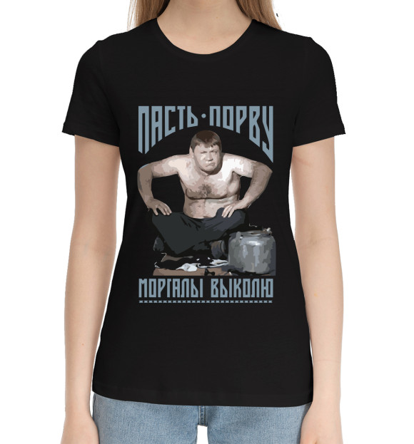 Женская хлопковая футболка с изображением Пасть порву, моргалы выколю цвета Черный