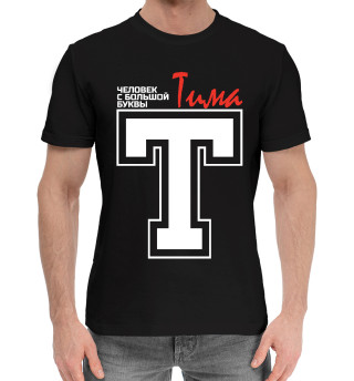 Мужская хлопковая футболка Тима - человек с большой буквы