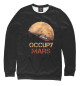 Мужской свитшот Occupy Mars