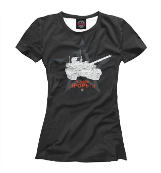 Женская футболка Российский ОБТ Т-90М