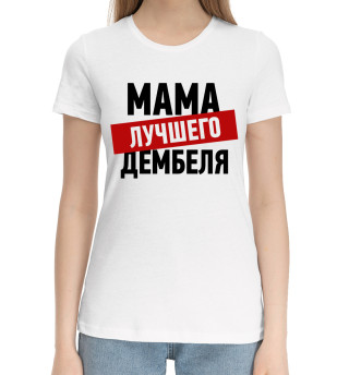 Женская хлопковая футболка Мама лучшего дембеля