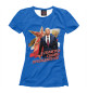 Женская футболка Я горжусь своим президентом