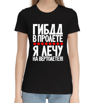 Женская хлопковая футболка ГИБДД в пролете