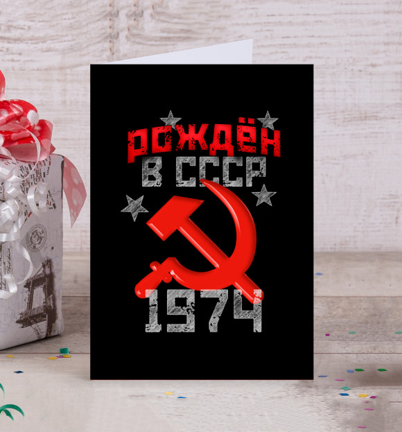 Открытка с изображением Рожден в СССР 1974 цвета Белый