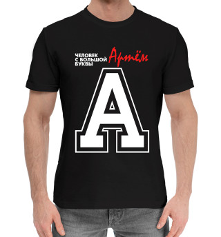 Мужская хлопковая футболка Артём - человек с большой буквы