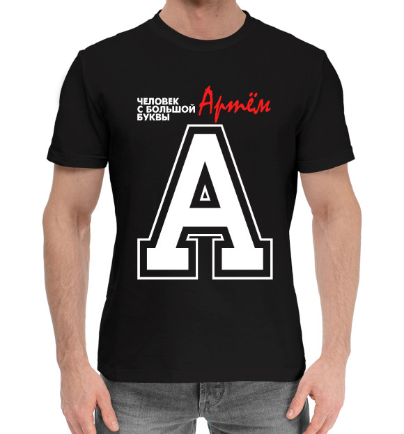 Мужская хлопковая футболка с изображением Артём - человек с большой буквы цвета Черный