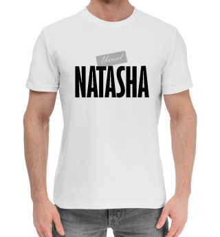Мужская хлопковая футболка Наташа