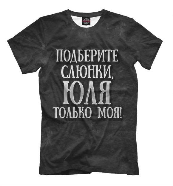 Мужская футболка с изображением Юля моя! цвета Черный