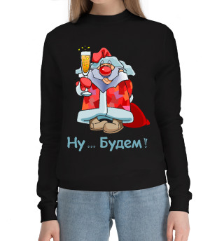 Женский хлопковый свитшот Дед Мороз с бокалом Ну будем!