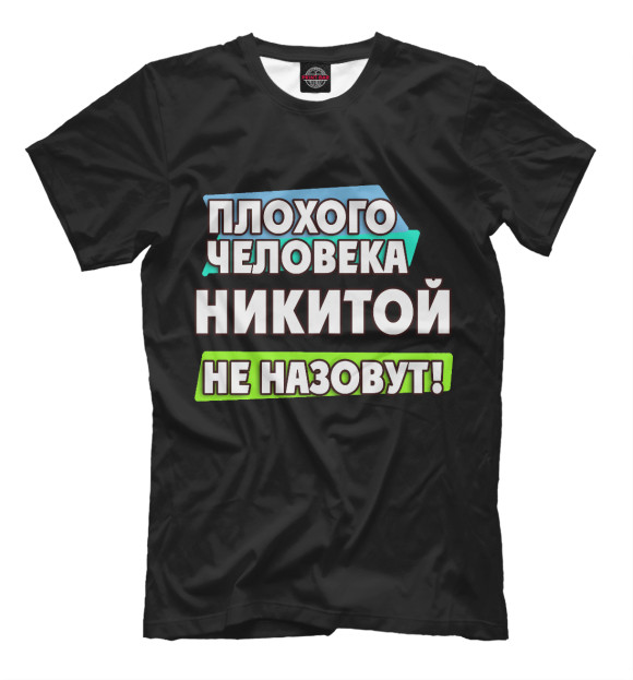 Мужская футболка с изображением Никитой не назовут цвета Черный
