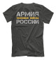Мужская футболка Танковые Войска России