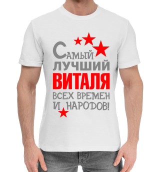 Мужская хлопковая футболка Виталя