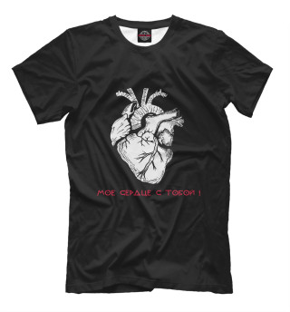 Мужская футболка Мое сердце с тобой!