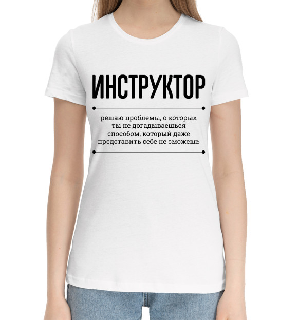 Женская хлопковая футболка с изображением Инструктор и проблемы цвета Белый