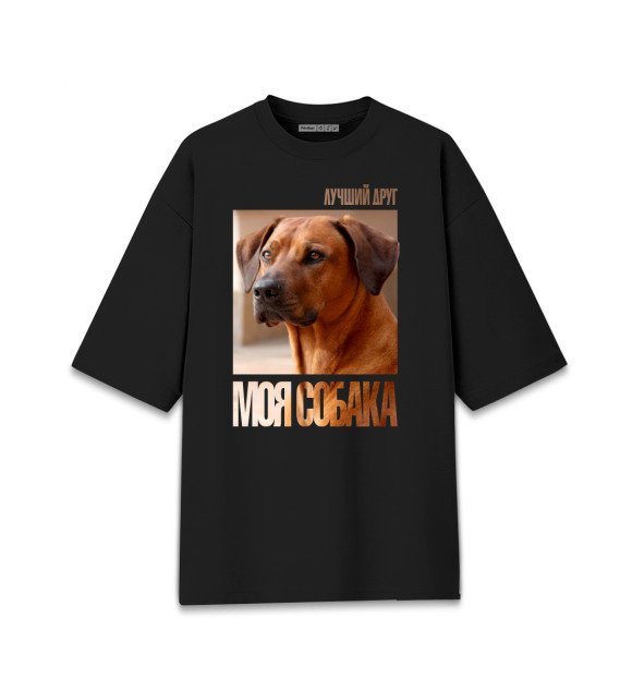Женская футболка оверсайз с изображением Лучший друг - моя собака цвета Черный