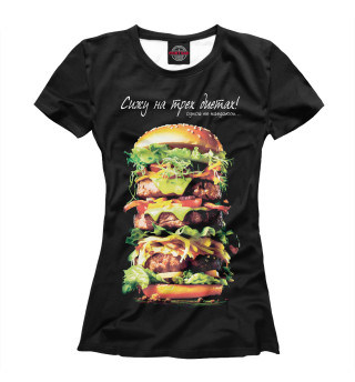 Женская футболка Сижу на трех диетах