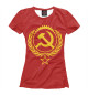 Женская футболка Серп и Молот СССР