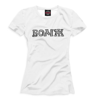 Женская футболка Бомж надпись