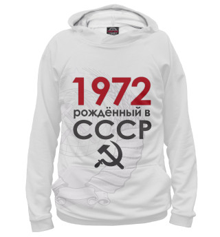 Худи для мальчика Рожденный в СССР 1972
