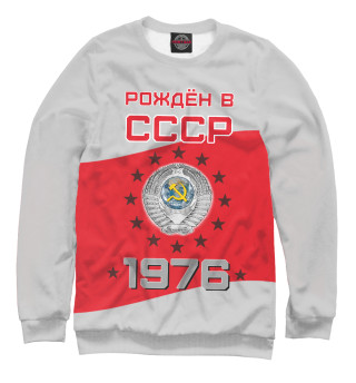 Женский свитшот Рождён в СССР - 1976