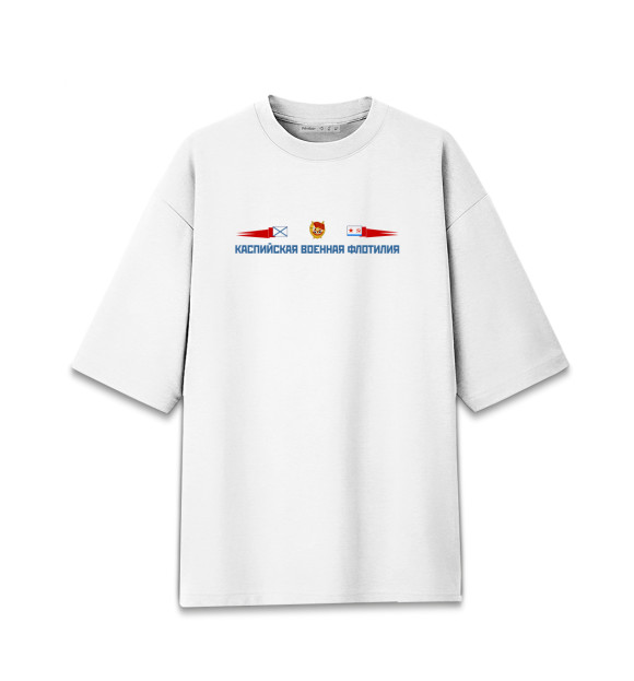 Мужская футболка оверсайз с изображением Каспийская военная флотилия цвета Белый