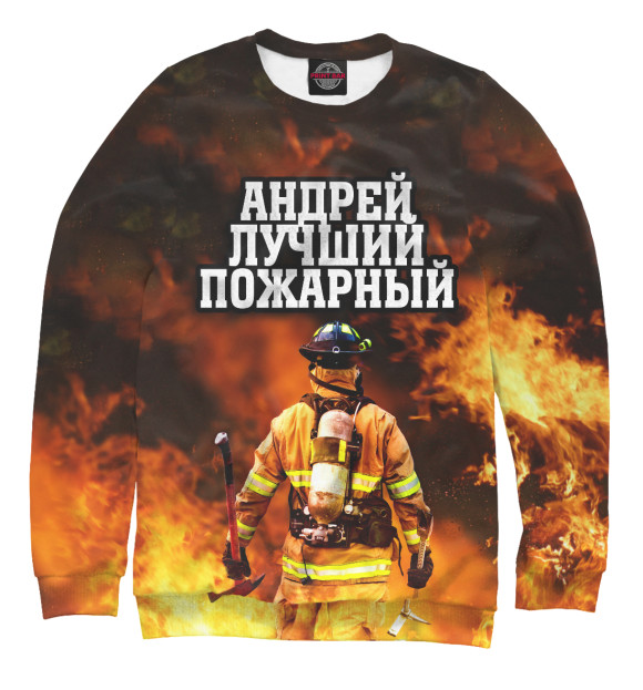 Мужской свитшот с изображением Андрей лучший пожарный цвета Белый