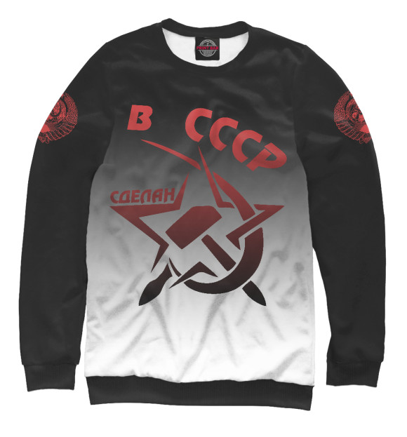 Мужской свитшот с изображением Сделан в СССР цвета Белый