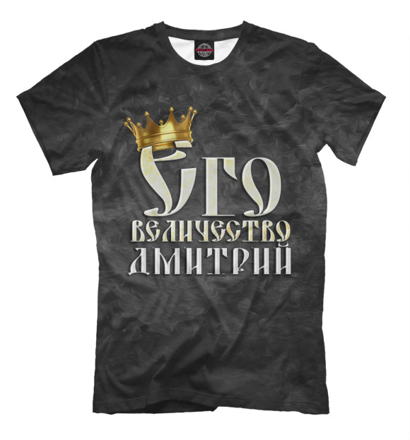 Мужская футболка с изображением Его величество Дмитрий цвета Черный