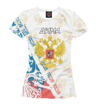 Женская футболка Символика РФ ДИМА