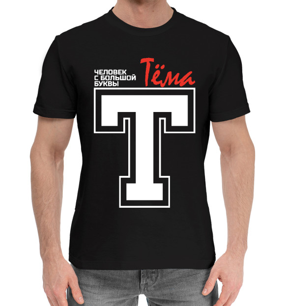 Мужская хлопковая футболка с изображением Тёма - человек с большой буквы цвета Черный