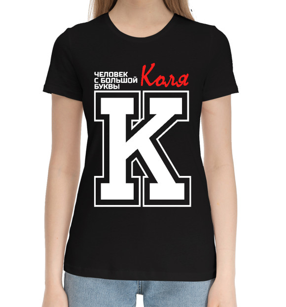 Женская хлопковая футболка с изображением Коля - человек с большой буквы цвета Черный
