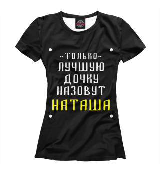 Женская футболка Наташа