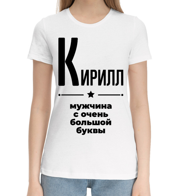 Женская хлопковая футболка с изображением Кирилл с очень большой буквы цвета Белый