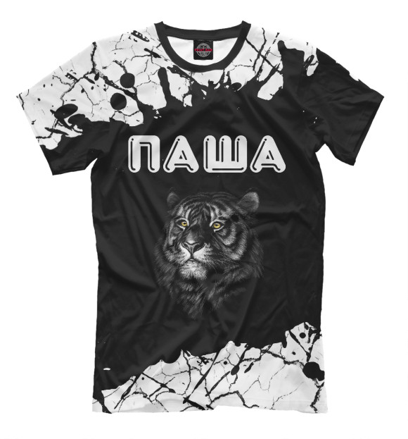 Мужская футболка с изображением Паша - Тигр цвета Белый