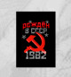 Рожден в СССР 1982