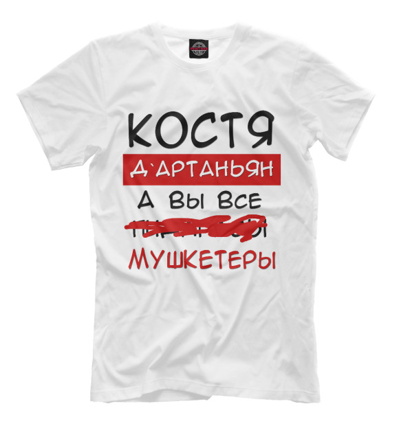 Мужская футболка с изображением Костя Дартаньян цвета Молочно-белый