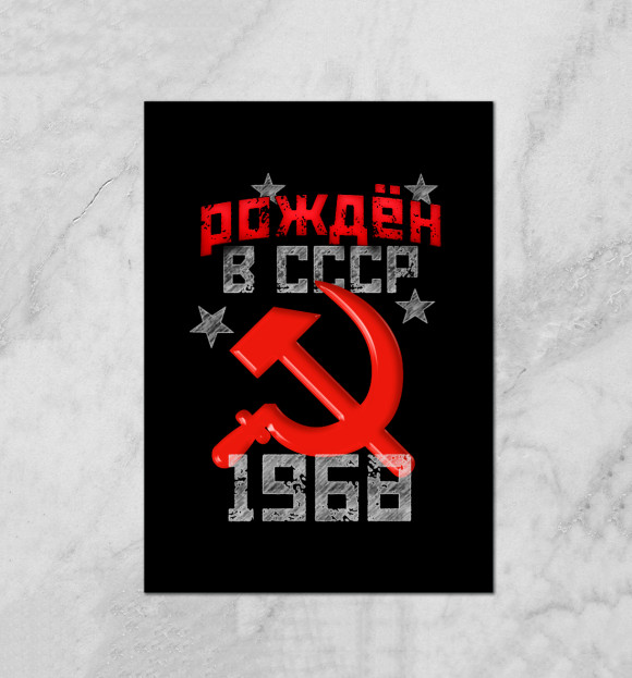 Плакат с изображением Рожден в СССР 1968 цвета Белый