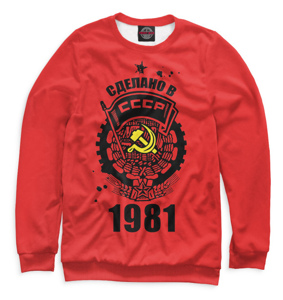 Мужской свитшот с изображением Сделано в СССР — 1981 цвета Белый