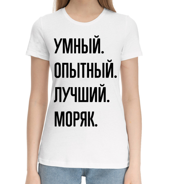 Женская хлопковая футболка с изображением Умный, опытный, лучший моряк цвета Белый