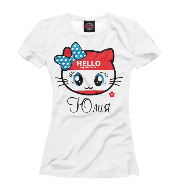 Женская футболка с изображением Hello my name is Юлия цвета Белый