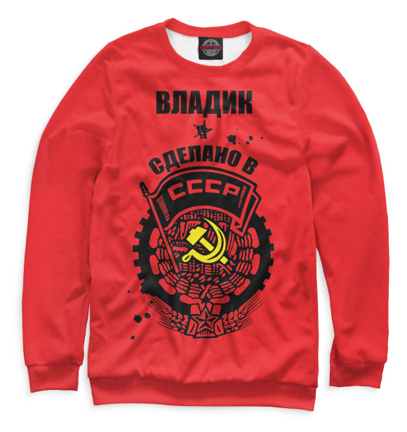 Мужской свитшот с изображением Владик — сделано в СССР цвета Белый