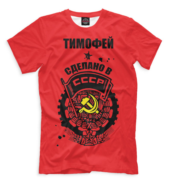 Мужская футболка с изображением Тимофей — сделано в СССР цвета Темно-розовый